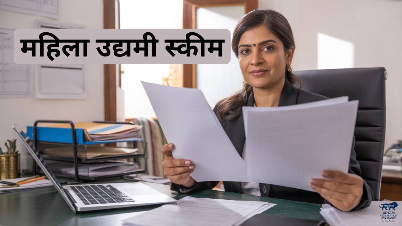 महिला उद्यमी स्कीम | 2 लाख+ सहायता व Udyam Registration जानकारी