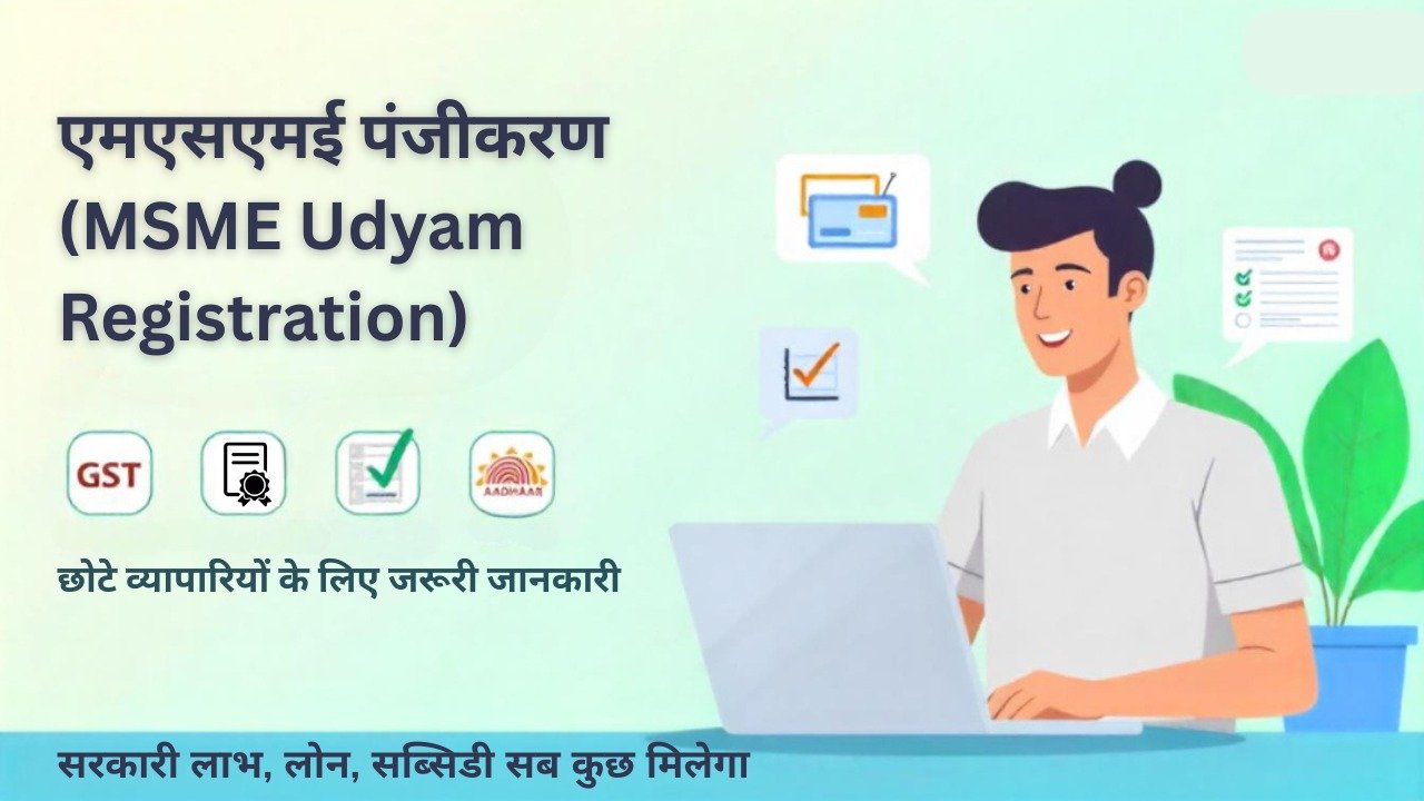 एमएसएमई पंजीकरण क्या है? प्रक्रिया, लाभ और जरूरी दस्तावेज