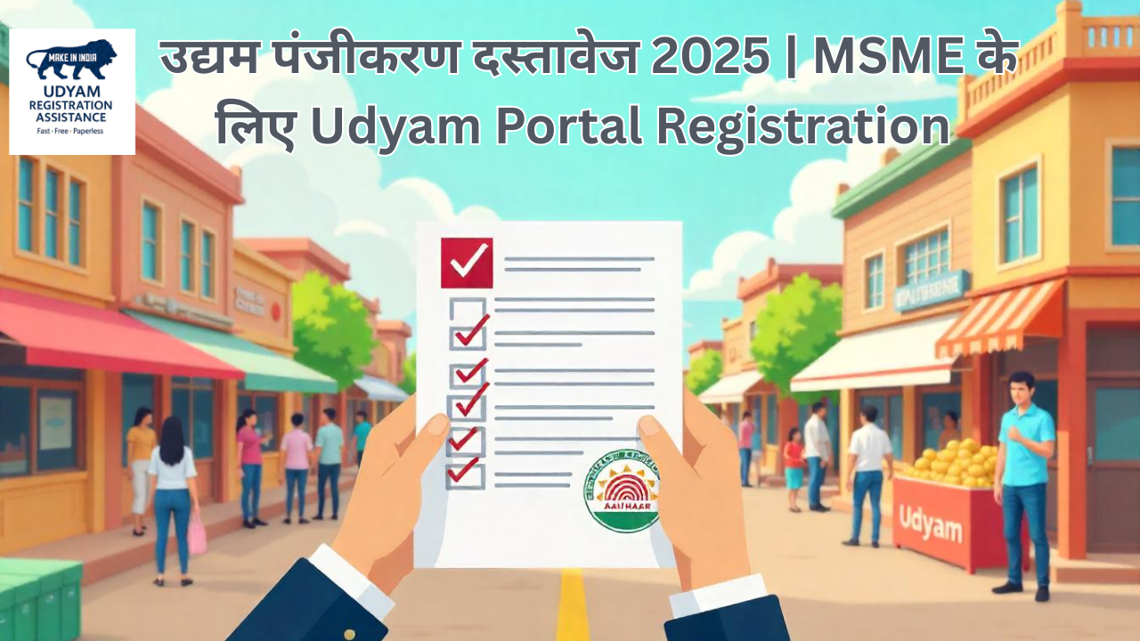उद्यम पंजीकरण दस्तावेज 2025 | MSME रजिस्ट्रेशन के लिए जरूरी कागजात | Udyam Portal Registration प्रक्रिया हिंदी में