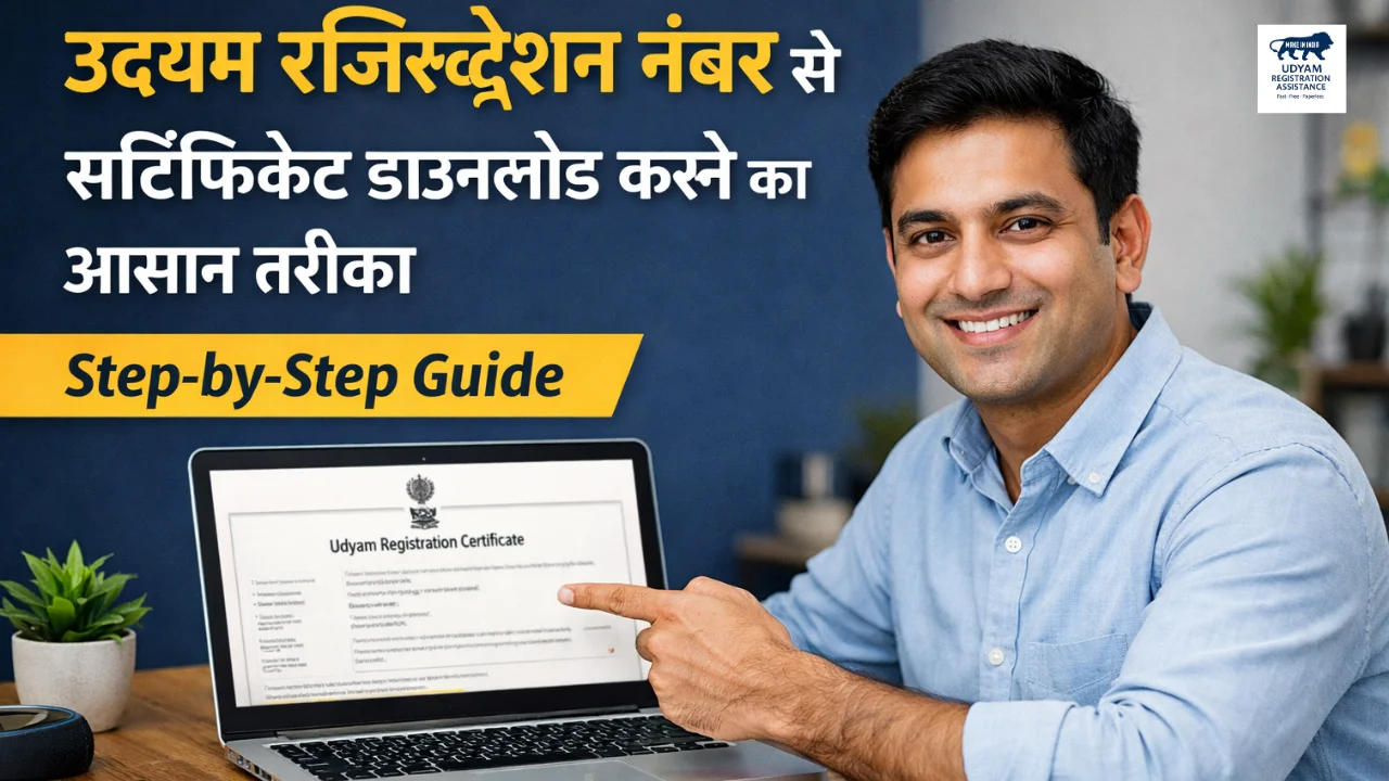 Udyam Certificate Download कैसे करें 2026 | रजिस्ट्रेशन नंबर से