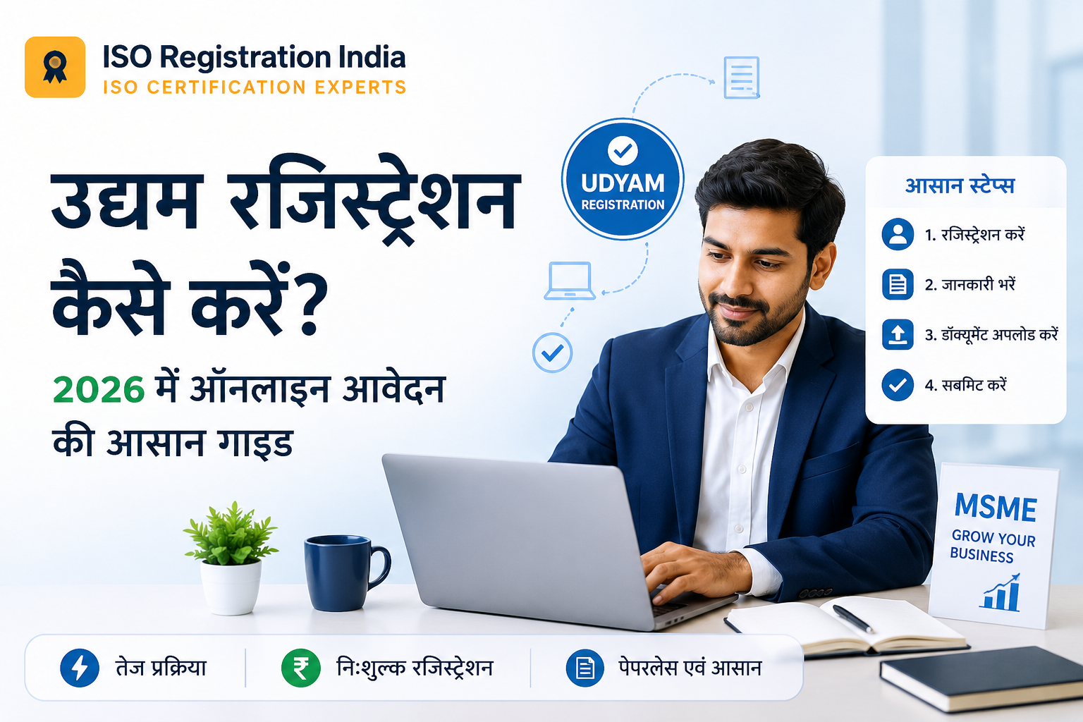 उद्यम रजिस्ट्रेशन कैसे करें? 2026 में ऑनलाइन आवेदन की आसान गाइड | MSME Registration